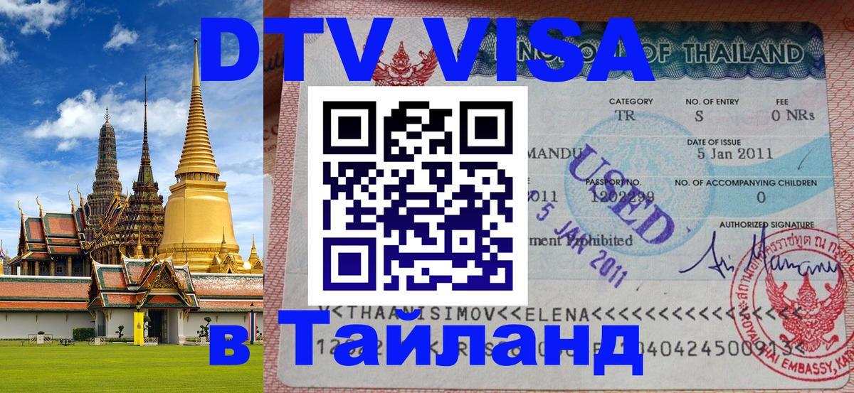 VISA в Тайланд для удалёнщиков 