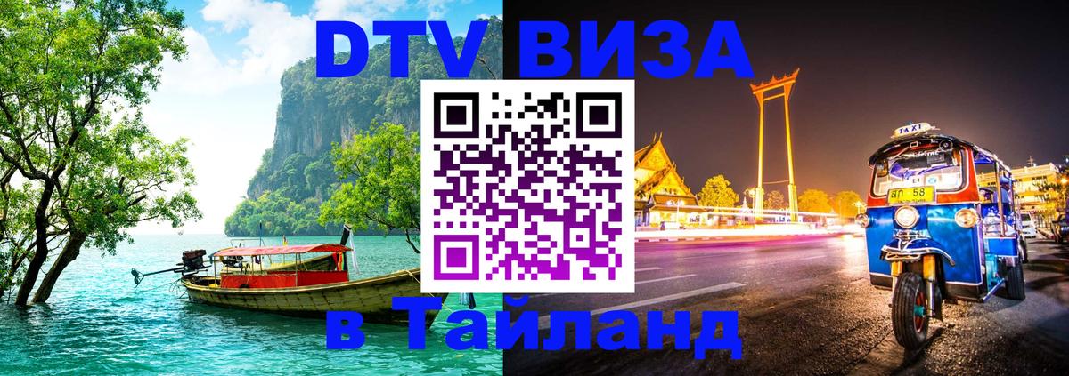 Оформить DTV визу в Тайланд 